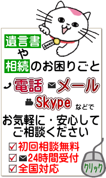 遺言書や相続のお困りごとは電話やメールやスカイプで安心してご相談ください