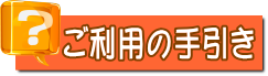 ご利用の手引き