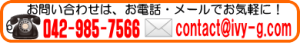 お問い合わせは、お電話・メールでお気軽に