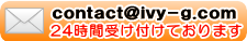 メールでは24時間受け付けております