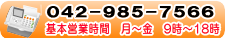 042－985-7566　受付時間　平日9時～18時