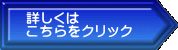 詳しくは こちらをクリック 