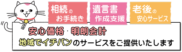 越生町｜相続、遺言書、老後の安心サービス　安心価格・明朗会計　地域でイチバンのサービスをご提供いたします