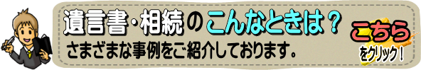 遺言書や相続の様々な事例をご紹介しております