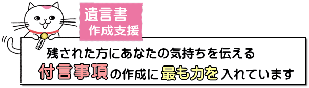 入間市｜遺言書　残された方にあなたの気持ちを伝える付言事項の作成に最も力を入れています