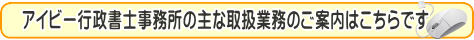 狭山市｜アイビー行政書士事務所の業務のご紹介はこちらから