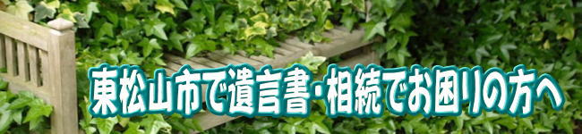 東松山市の方の遺言書・相続のお悩みはアイビー行政書士事務所へ無料相談あります