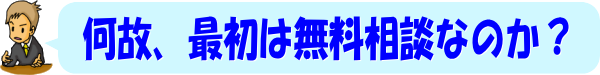 入間市での遺言書や相続の相談は何故、最初は無料相談なのか？