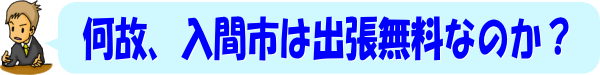 相続や遺言書の相談、何故、入間市は出張無料なのか?