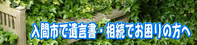 入間市の方の遺言書・相続のお悩みはアイビー行政書士事務所へ無料相談あります