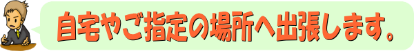 川越市のかたへ｜川越市へは自宅やご指定の場所へ出張します