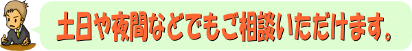 川越市のかたへ｜川越市では遺言書や相続のご相談は土日や夜間などでもご相談いただけます