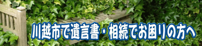 川越市で遺言書・川越市で相続でお困りのかたへ