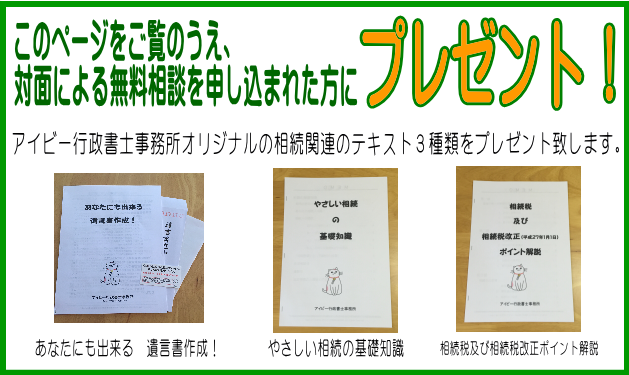 このページをご覧のうえ、対面による無料相談を申し込まれた方にプレゼント！アイビー行政書士事務所オリジナルの相続関連のテキスト3種類をプレゼントいたします