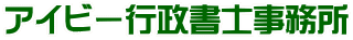 アイビー行政書士事務所
