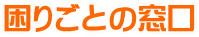 困りごとの窓口