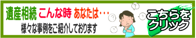 遺産相続こんなときあなたは・・・事例をご紹介しております