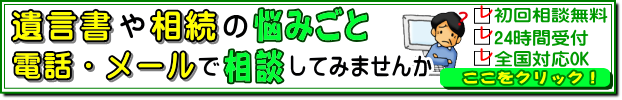 遺言書・相続に関するお困りごと、無料相談はこちら