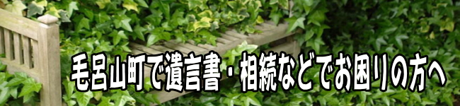 毛呂山町の方の遺言書・相続のお悩みはアイビー行政書士事務所へ無料相談あります