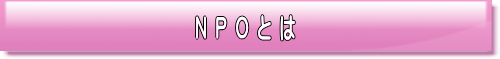 NPOとは