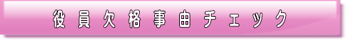 役員欠格事由チェック