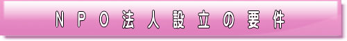 NPO法人設立の要件