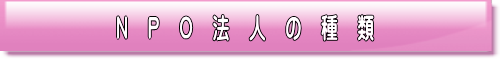NPO法人の種類