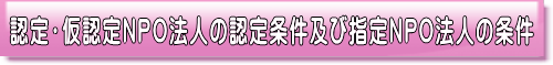 認定・仮認定NPO法人の認定条件及び指定NPO法人の条件