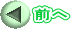 前へ