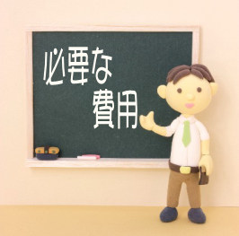 必要な費用