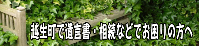 越生町の方の遺言書・相続のお悩みはアイビー行政書士事務所へ無料相談あります