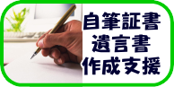 鶴ヶ島市｜自筆証書遺言書作成支援