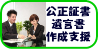 飯能市｜相続・遺言書のご相談｜公正証書遺言書作成支援