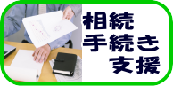 坂戸市｜相続手続き支援