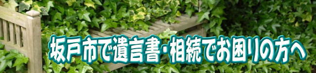 坂戸市の方の遺言書・相続のお悩みはアイビー行政書士事務所へ無料相談あります