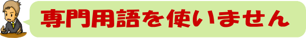 狭山市｜専門用語を使わない