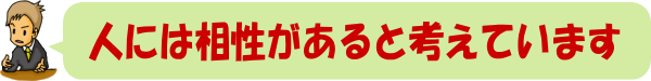 狭山市｜人には相性がある