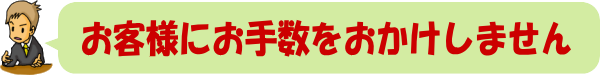 狭山市｜お客様にお手数をおかけしない