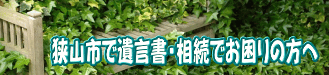 狭山市の方の遺言書・相続のお悩みはアイビー行政書士事務所へ無料相談あります