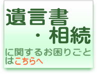 埼玉県の相続・遺言書に関するお困りごとはこちらをクリック