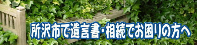 所沢市で遺言書・相続でお困りの方へ。アイビー行政書士に相談してみませんか？