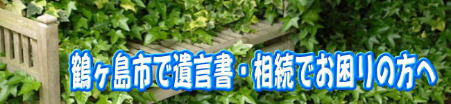 鶴ヶ島市の方の遺言書・相続のお悩みはアイビー行政書士事務所へ無料相談あります